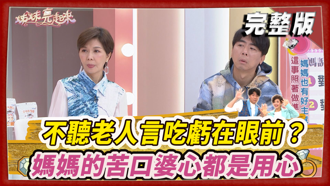 不聽老人言吃虧在眼前？媽媽的苦口婆心都是用心良苦！